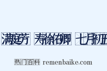 满庭芳·寿徐佑卿·七月初五是什么意思的图片